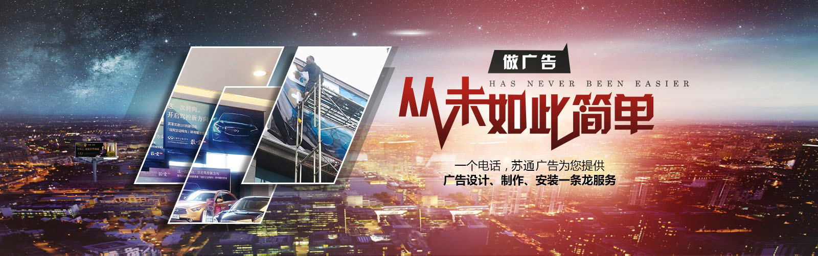 一個電話，蘇通廣告公司為您提供廣告設(shè)計，制作，安裝一條龍服務(wù)